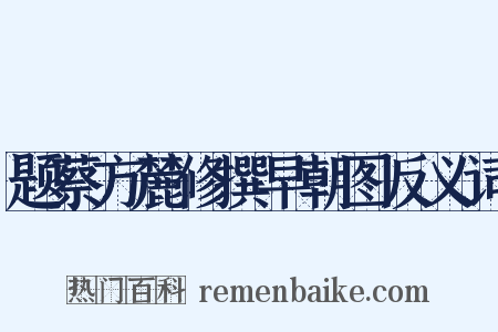 题蔡方麓修撰早朝图反义词是什么意思的图片